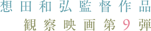 想田和弘監督最新作 観察映画第9弾