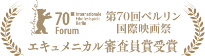 第70回ベルリン国際映画祭 エキュメニカル審査員賞受賞