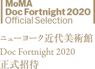 ニューヨーク近代美術館(MOMA)Doc Fortnight2020 正式招待