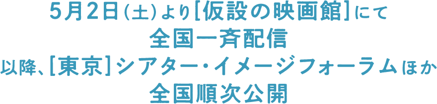 5月2日（土）より渋谷シアター・イメージフォーラムにて他全国順次ロードショー