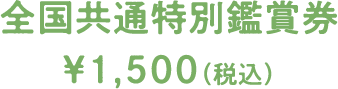 全国共通鑑賞券 1,500円