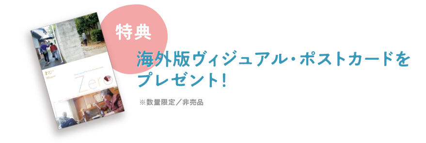 海外版ヴィジュアル・ポストカードを プレゼント！